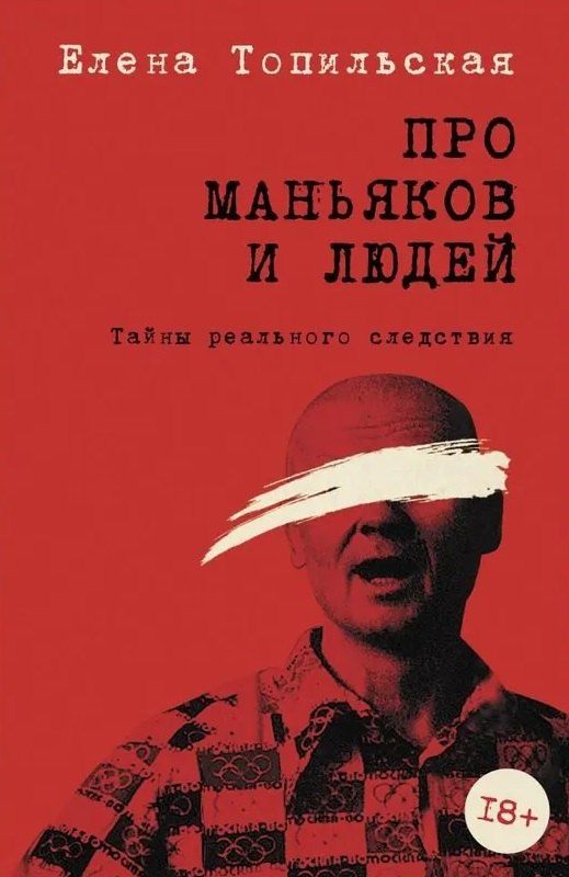 Обложка книги "Елена Топильская: Про маньяков и людей. Тайны реального следствия"