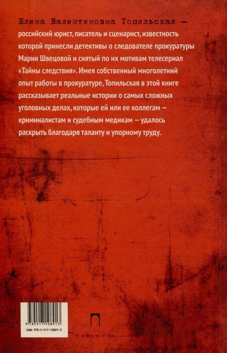 Фотография книги "Елена Топильская: Про маньяков и людей. Тайны реального следствия"