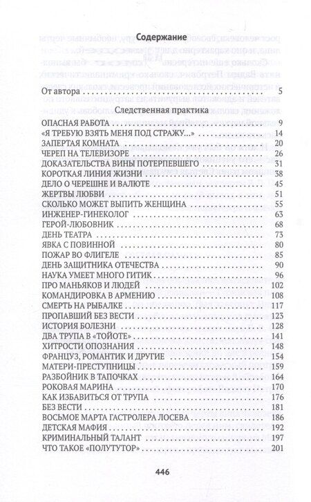 Фотография книги "Елена Топильская: Про маньяков и людей. Тайны реального следствия"