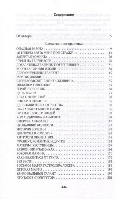 Фотография книги "Елена Топильская: Про маньяков и людей. Тайны реального следствия"