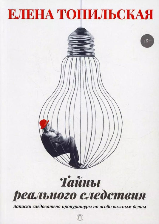 Обложка книги "Елена Топильская: Тайны реального следствия. Записки следователя прокуратуры по особо важным делам"