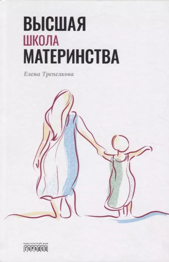 Обложка книги "Елена Трепелкова: Высшая школа материнства"