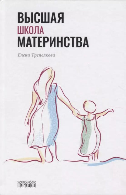 Обложка книги "Елена Трепелкова: Высшая школа материнства"