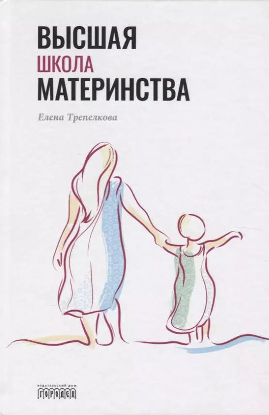 Обложка книги "Елена Трепелкова: Высшая школа материнства"