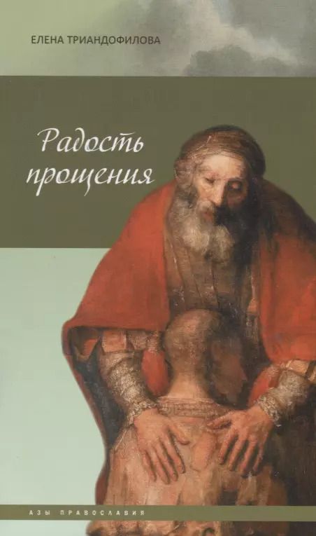 Обложка книги "Елена Триандофилова: Радость прощения"