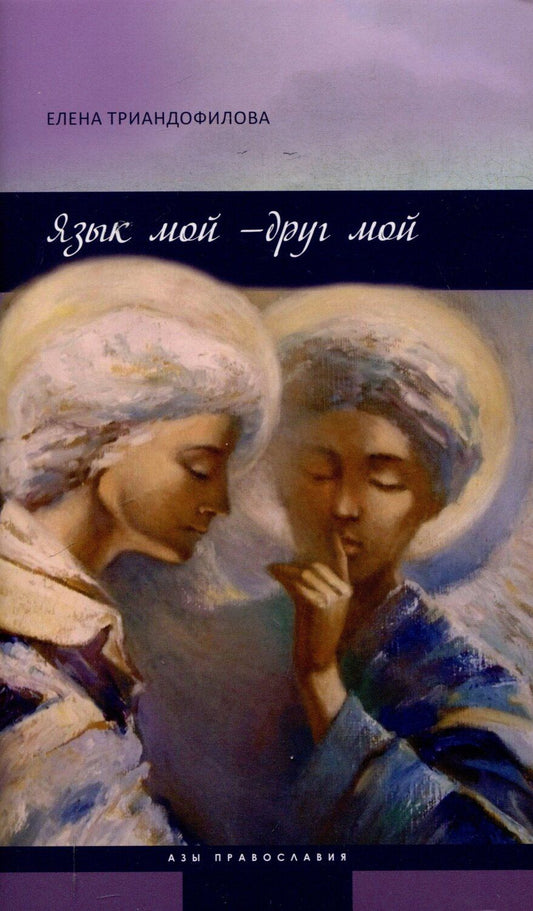 Обложка книги "Елена Триандофилова: Язык мой - друг мой"