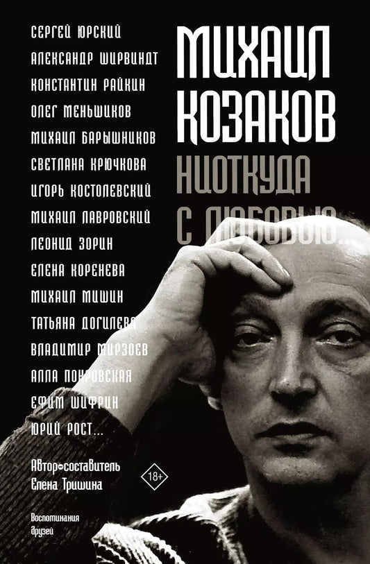Обложка книги "Елена Тришина: Михаил Козаков : "Ниоткуда с любовью...""