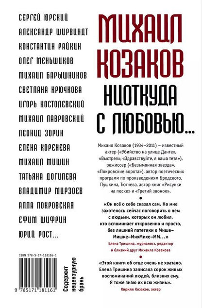 Фотография книги "Елена Тришина: Михаил Козаков : "Ниоткуда с любовью...""