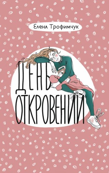 Обложка книги "Елена Трофимчук: День откровений"