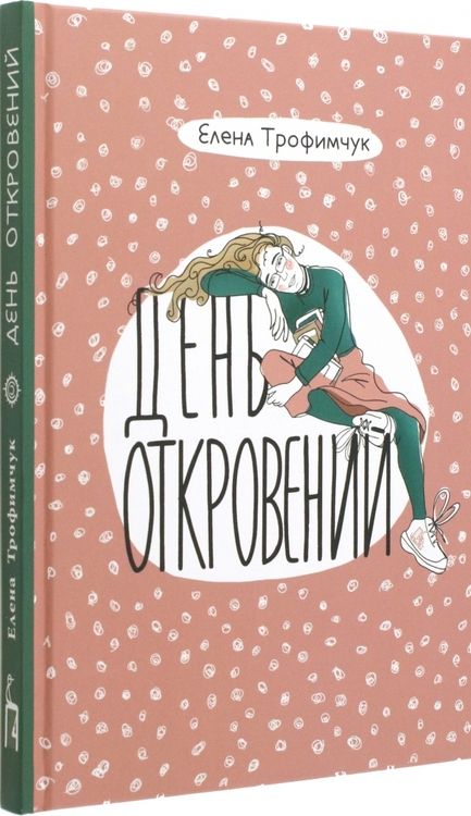 Фотография книги "Елена Трофимчук: День откровений"