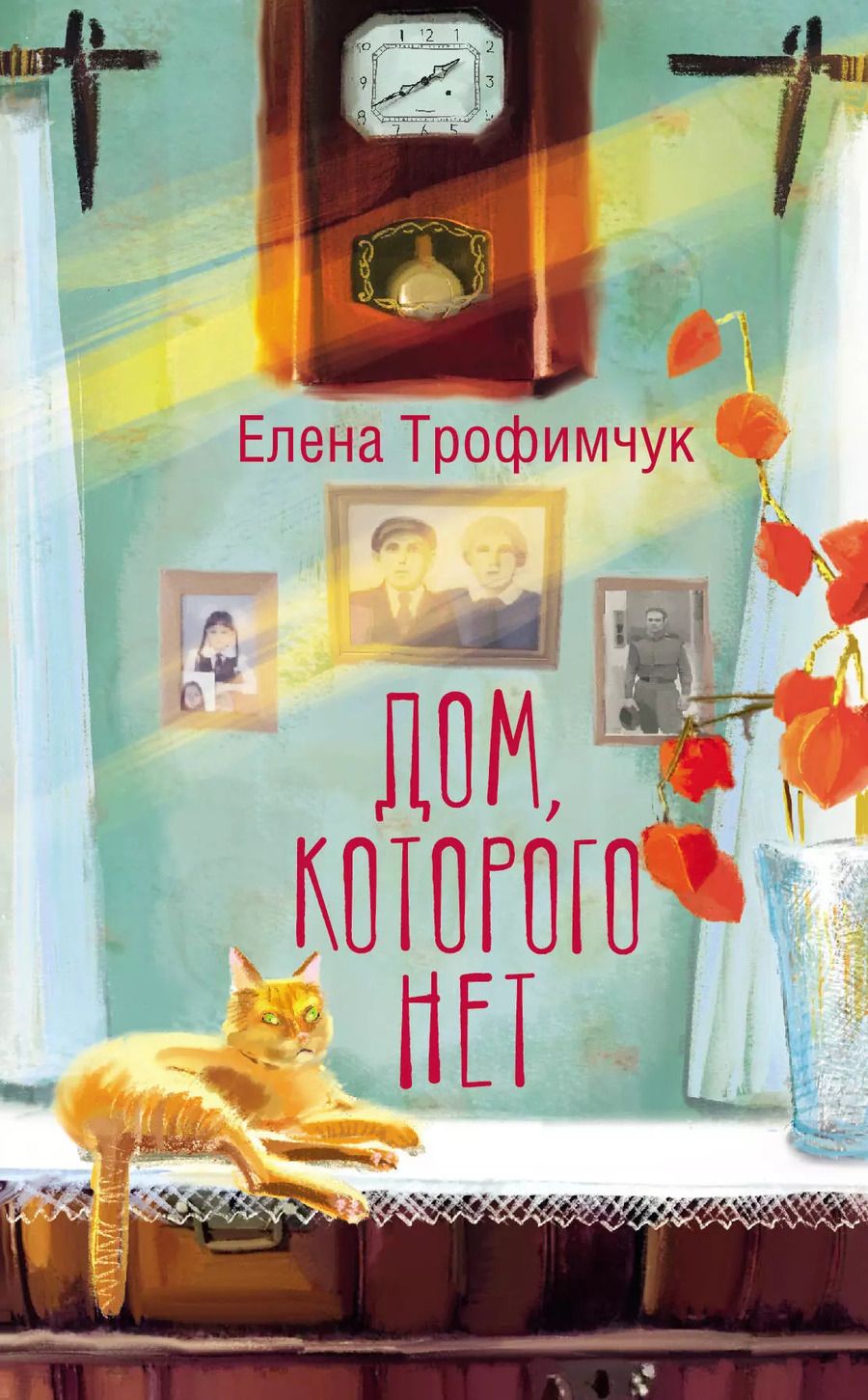 Обложка книги "Елена Трофимчук: Дом, которого нет"