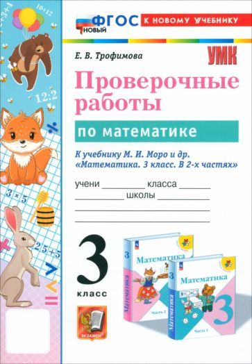 Обложка книги "Елена Трофимова: Математика. 3 класс. Проверочные работы к учебнику М. И. Моро и др. ФГОС"