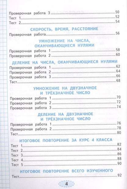 Фотография книги "Елена Трофимова: Математика. 4 класс. Проверочные работы к учебнику М. И. Моро и др. ФГОС"