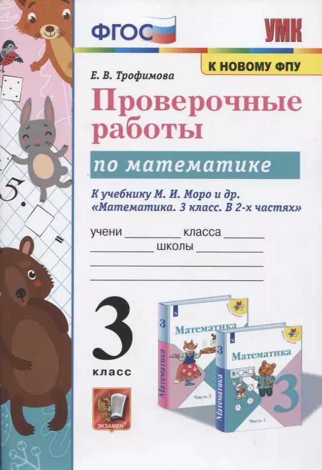 Обложка книги "Елена Трофимова: Проверочные работы по математике. 3 класс. К учебнику М.И. Моро и др. "Математика. 3 класс. В 2-х частях""