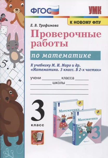 Обложка книги "Елена Трофимова: Проверочные работы по математике. 3 класс. К учебнику М.И. Моро и др. "Математика. 3 класс. В 2-х частях""