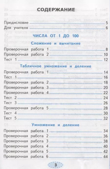 Фотография книги "Елена Трофимова: Проверочные работы по математике. 3 класс. К учебнику М.И. Моро и др. "Математика. 3 класс. В 2-х частях""