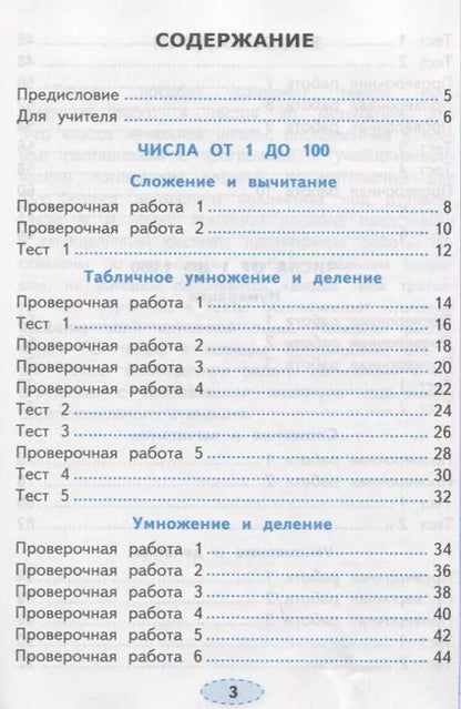 Фотография книги "Елена Трофимова: Проверочные работы по математике. 3 класс. К учебнику М.И. Моро и др. "Математика. 3 класс. В 2-х частях""