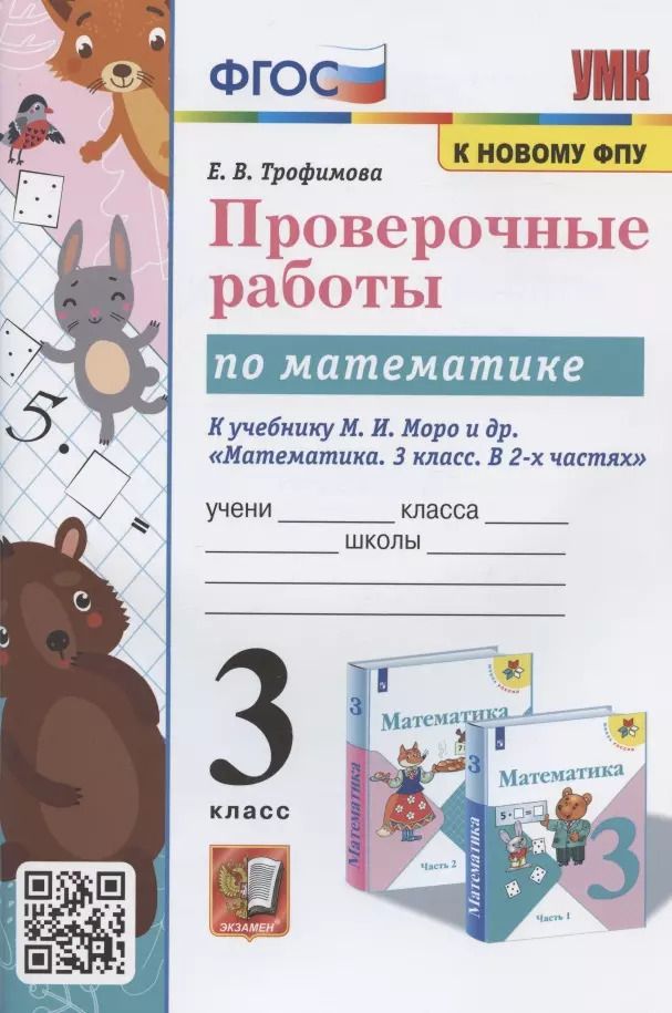 Обложка книги "Елена Трофимова: УМК Математика. 3 класс. Проверочные работы. К учебнику М. И. Моро и др. ФГОС"