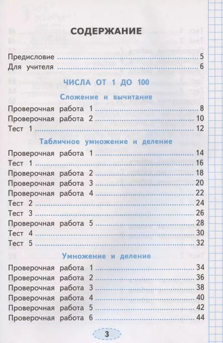 Фотография книги "Елена Трофимова: УМК Математика. 3 класс. Проверочные работы. К учебнику М. И. Моро и др. ФГОС"