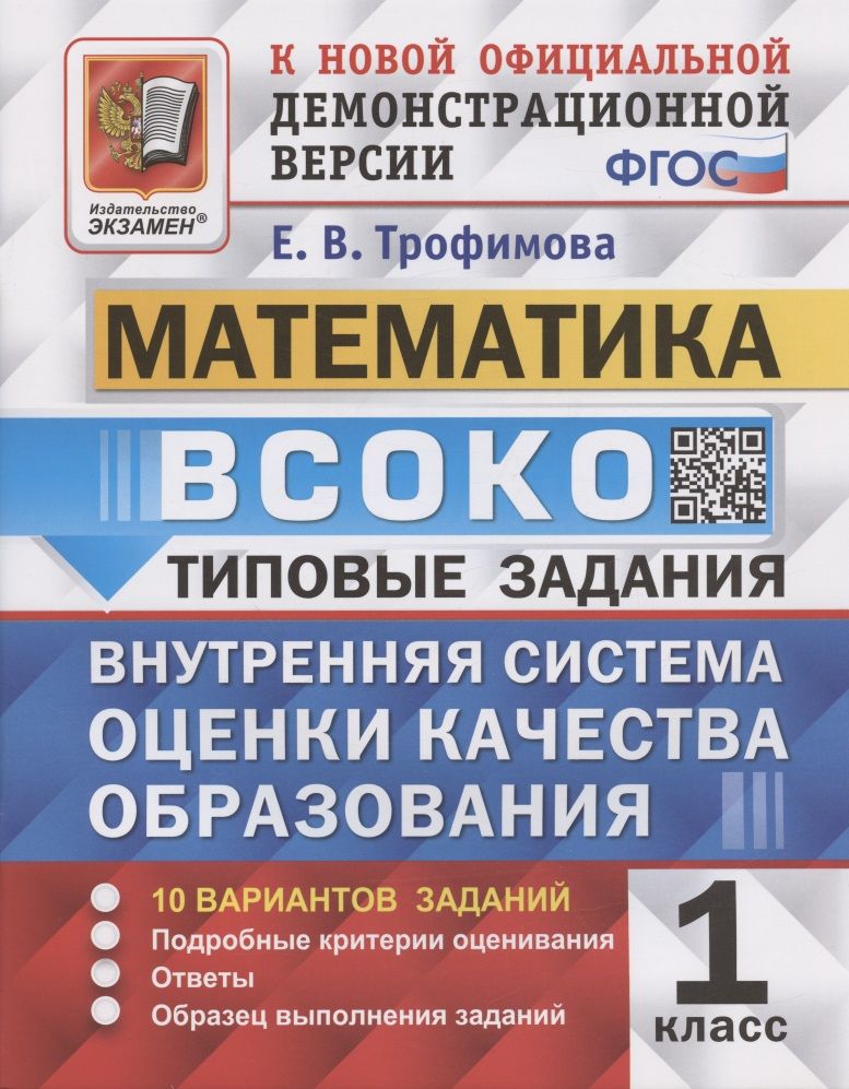 Обложка книги "Елена Трофимова: ВСОКО. Математика. 1 класс. Типовые задания. 10 вариантов. ФГОС"