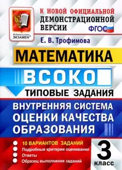 Обложка книги "Елена Трофимова: ВСОКО. Математика. 3 класс. Типовые задания. 10 вариантов с ответами. ФГОС"