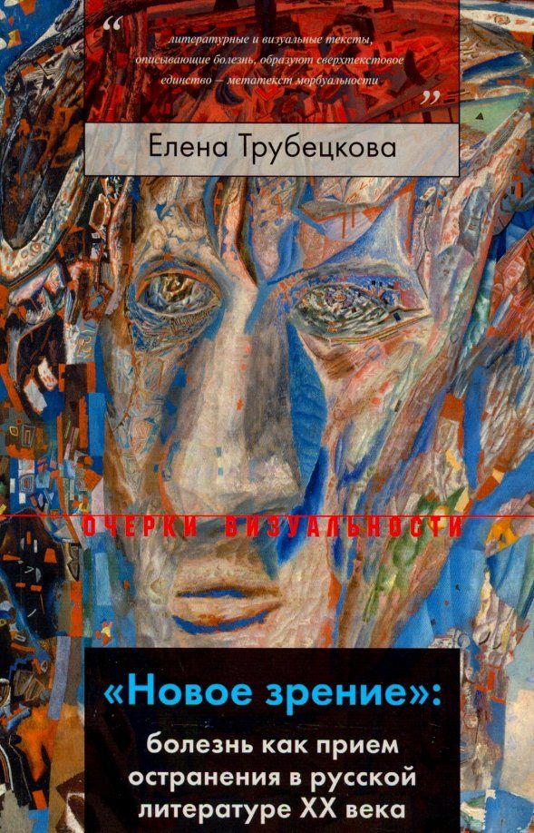 Обложка книги "Елена Трубецкова: Новое зрение. Болезнь как прием остранения в русской литературе ХХ века"
