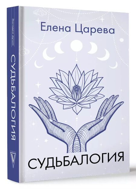 Фотография книги "Елена Царева: Судьбалогия"
