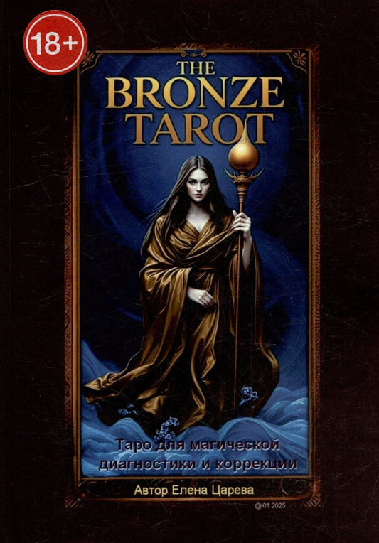 Обложка книги "Елена Царева: The Bronze Tarot. Таро для магической диагностики и коррекции"