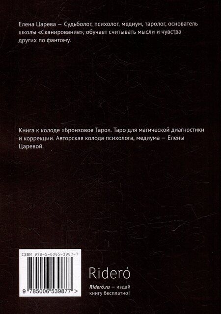 Фотография книги "Елена Царева: The Bronze Tarot. Таро для магической диагностики и коррекции"