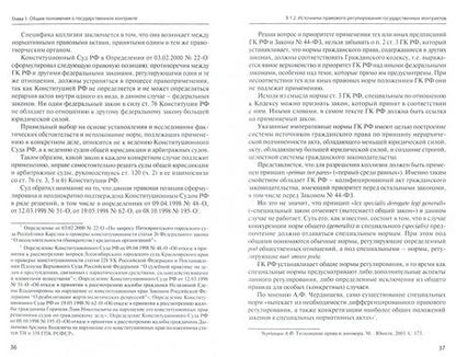 Фотография книги "Елена Цатурян: Государственный контракт в гражданском праве России: проблемы теории и практики. Монография"