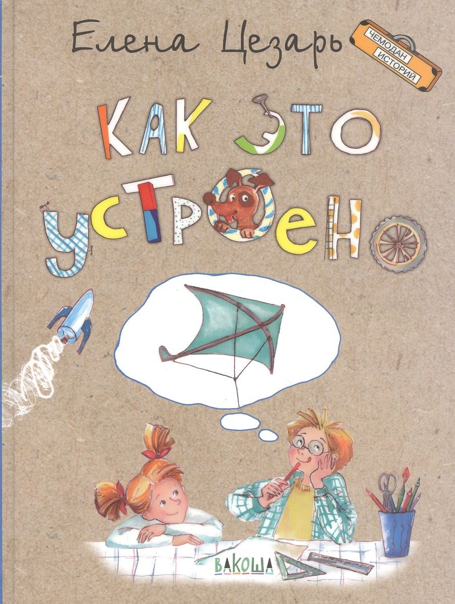 Обложка книги "Елена Цезарь: Как это устроено"