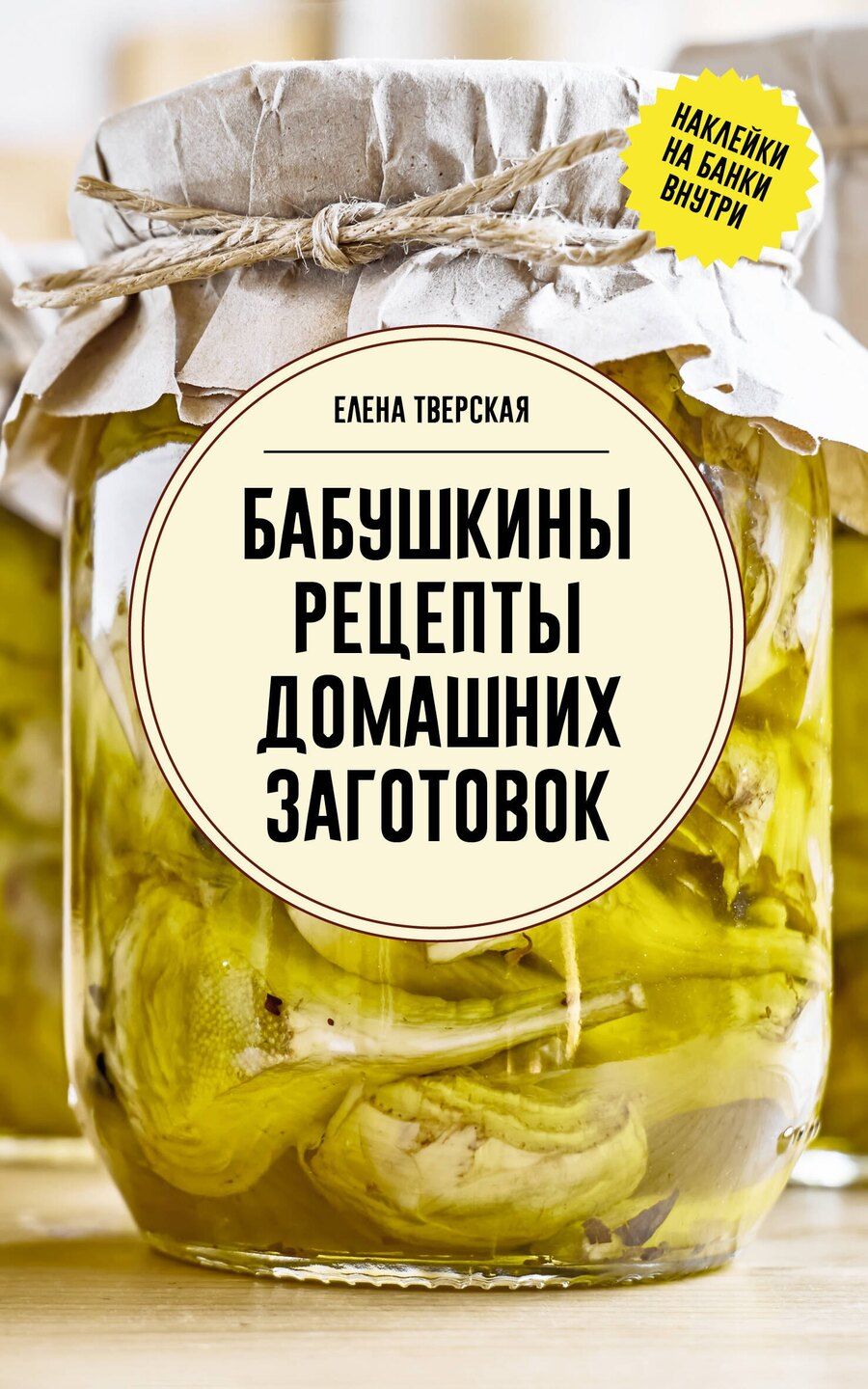 Обложка книги "Елена Тверская: Бабушкины рецепты домашних заготовок"