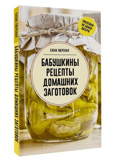 Фотография книги "Елена Тверская: Бабушкины рецепты домашних заготовок"