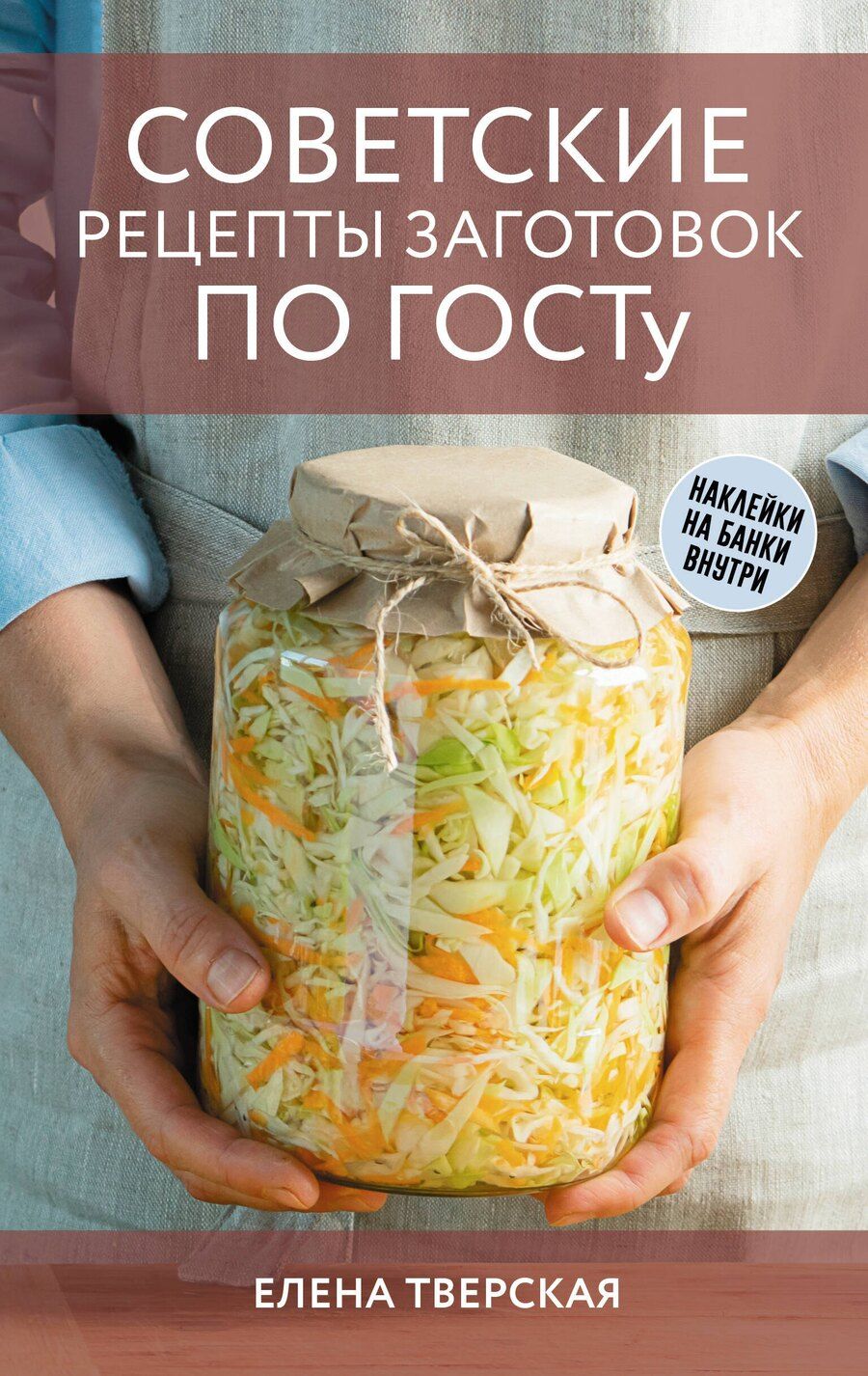Обложка книги "Елена Тверская: Советские рецепты заготовок по ГОСТу"