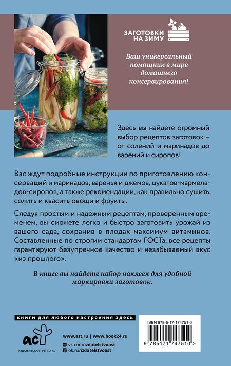 Фотография книги "Елена Тверская: Советские рецепты заготовок по ГОСТу"