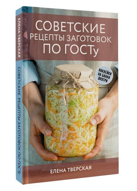 Фотография книги "Елена Тверская: Советские рецепты заготовок по ГОСТу"