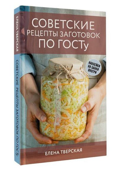Фотография книги "Елена Тверская: Советские рецепты заготовок по ГОСТу"