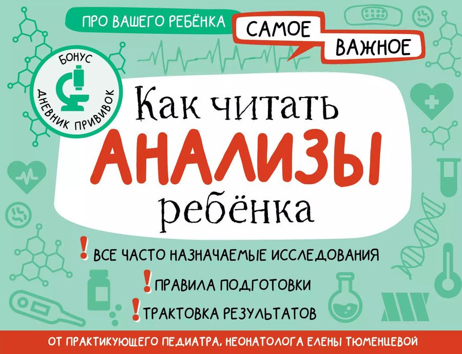 Обложка книги "Елена Тюменцева: Как читать анализы ребенка"