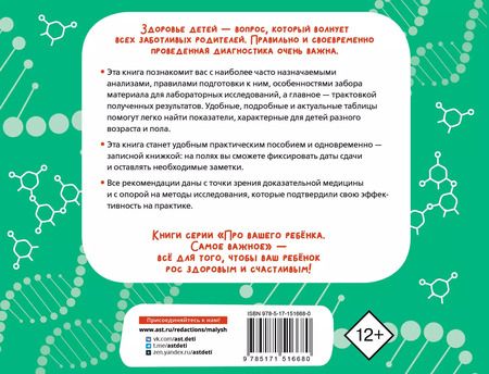 Фотография книги "Елена Тюменцева: Как читать анализы ребенка"