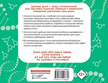 Фотография книги "Елена Тюменцева: Как читать анализы ребенка"