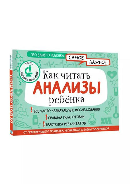 Фотография книги "Елена Тюменцева: Как читать анализы ребенка"