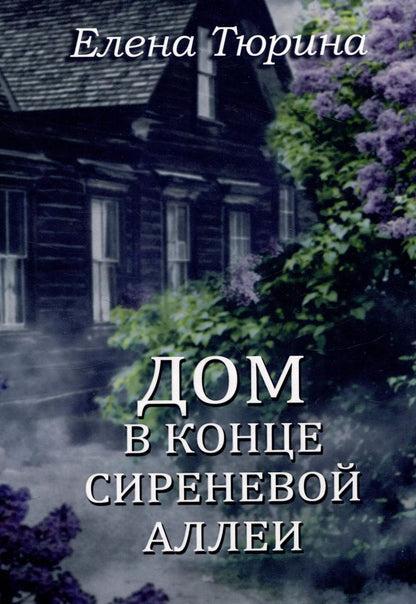 Обложка книги "Елена Тюрина: Дом в конце сиреневой аллеи"