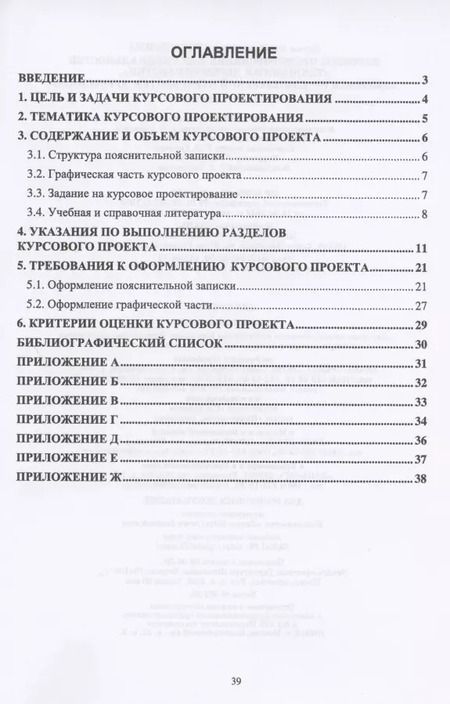 Фотография книги "Елена Учуваткина: Курсовое проектирование для специальностей "Технология деревообработки". Учебное пособие"