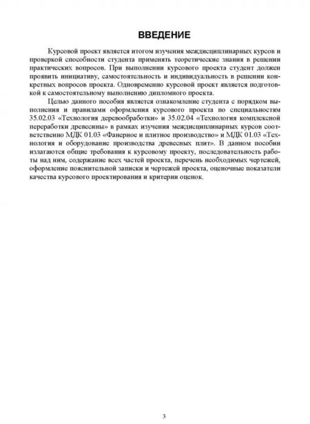 Фотография книги "Елена Учуваткина: Курсовое проектирование для специальностей "Технология деревообработки". Учебное пособие"
