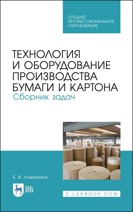 Обложка книги "Елена Учуваткина: Технология и оборудование производства бумаги и картона. Сборник заданий. Учебное пособие для СПО"