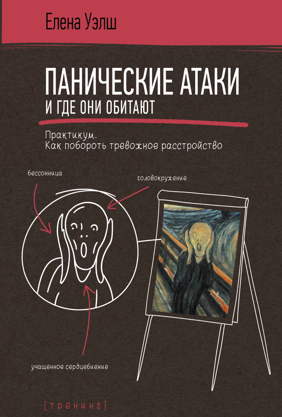 Обложка книги "Елена Уэлш: Панические атаки и где они обитают. Как побороть тревожное расстройство"