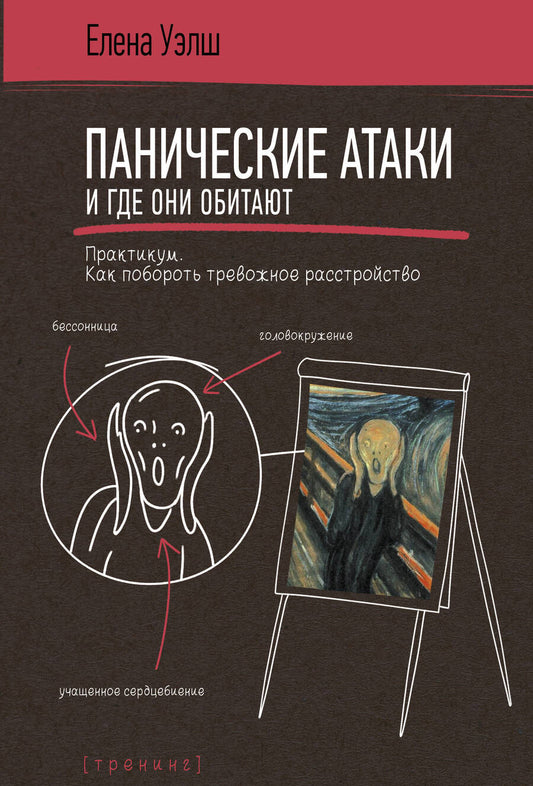 Обложка книги "Елена Уэлш: Панические атаки и где они обитают. Как побороть тревожное расстройство"