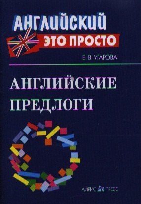 Обложка книги "Елена Угарова: Английские предлоги: Краткий справочник"