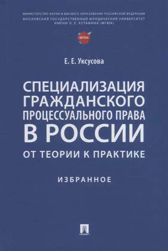 Обложка книги "Елена Уксусова: Специализация гражданского процессуального права в России: от теории к практике: избранное"