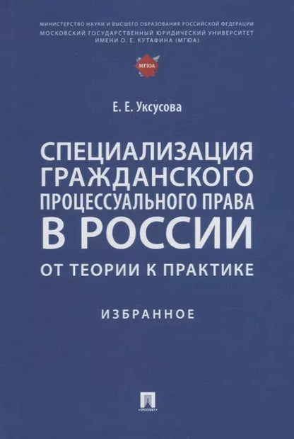 Обложка книги "Елена Уксусова: Специализация гражданского процессуального права в России: от теории к практике: избранное"